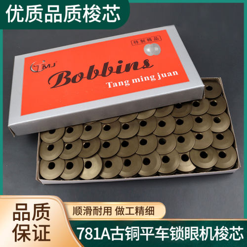 【高品质古铜色】771 781锁眼机梭芯 457人字车锁芯1790线芯