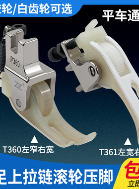 智足平车上拉链滚轮压脚左窄右宽P360塑料压脚棉衣羽绒皮革轮压脚