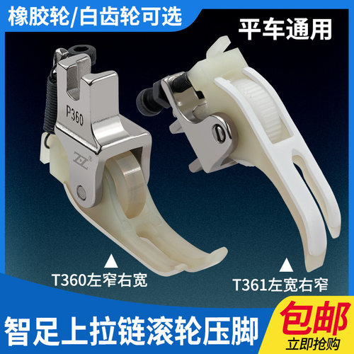 智足平车上拉链滚轮压脚左窄右宽P360塑料压脚棉衣羽绒皮革轮压脚