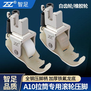 智足新款 A10拉筒专用塑料滚轮压脚厚薄料通用电脑平车包边器压脚
