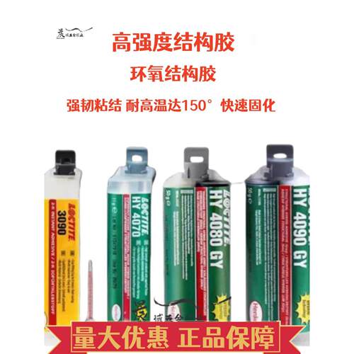 乐泰HY4090结构胶4070弹