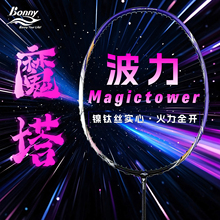 Bonny波力魔塔羽毛球拍9001正品超轻乌缺全碳素镍钛丝暴力进攻型