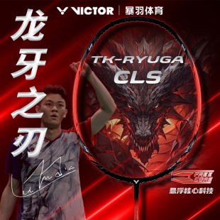 VICTOR胜利羽毛球拍TK-RYUGA龙牙CLS正品维威克多超轻进攻碳纤维