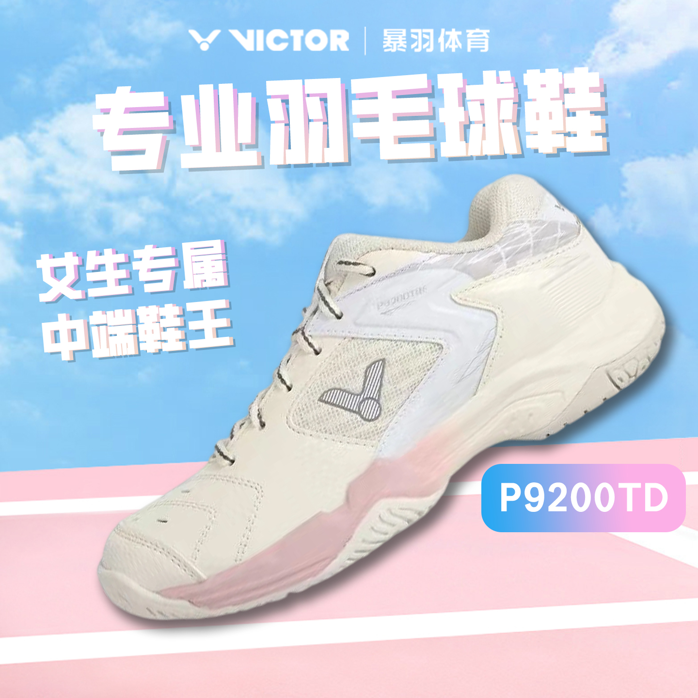 VICTOR胜利羽毛球鞋P9200TD正品