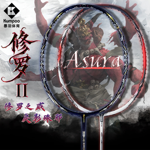 薰风KUMPOO修罗二代羽毛球拍熏风2正品新款超轻全碳素比赛进攻型