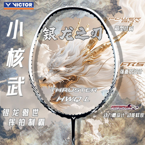 VICTOR胜利羽毛球拍小核武小龙牙