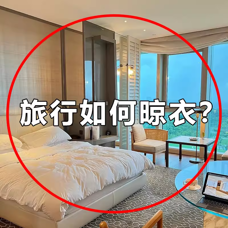旅行如何晾衣服？旅行吸盘晾衣架