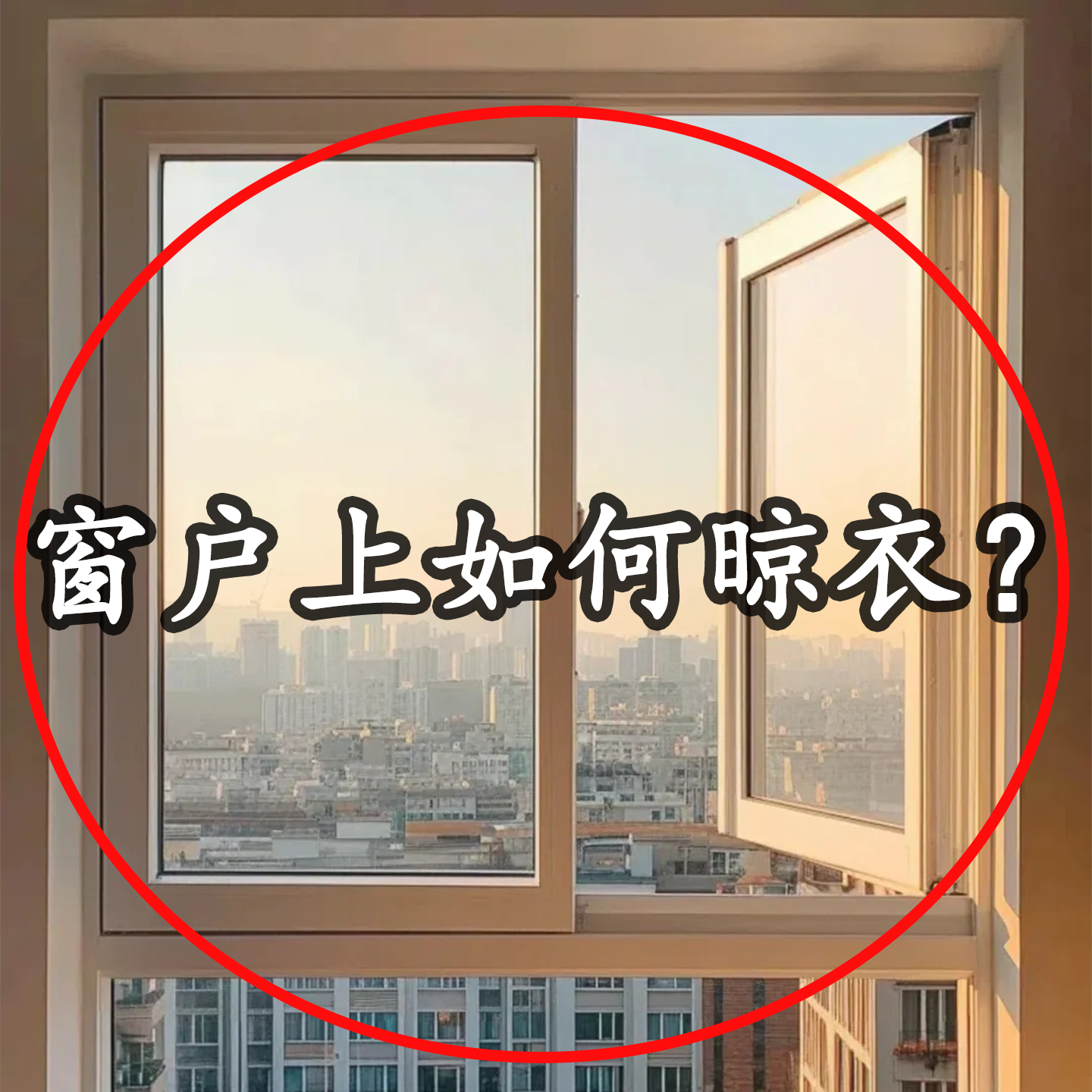 【窗户上如何晾衣？】浴缸置物架