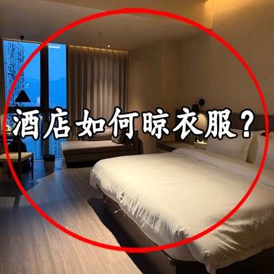 酒店如何晾衣服？旅行洗漱套装