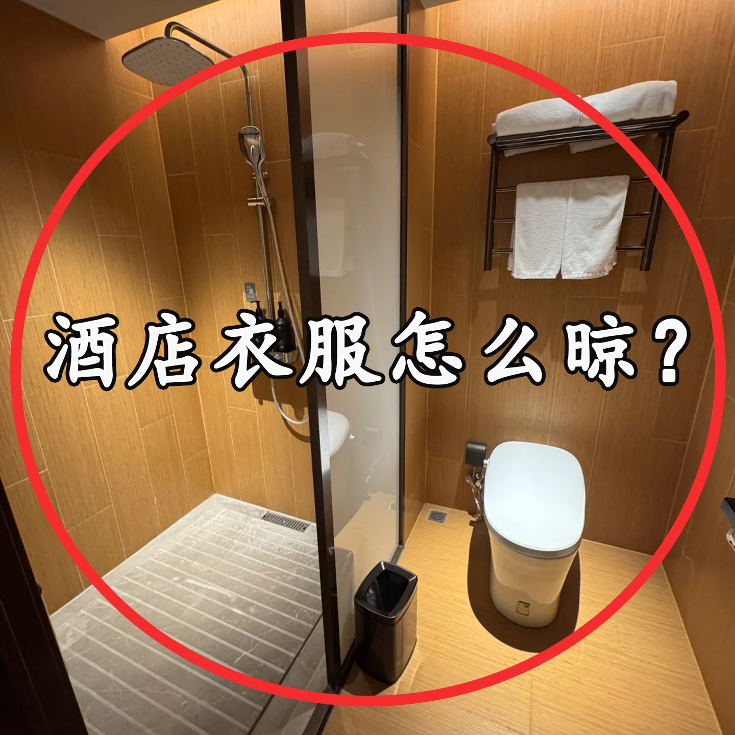 【酒店衣服怎么晾？】晾晒绳