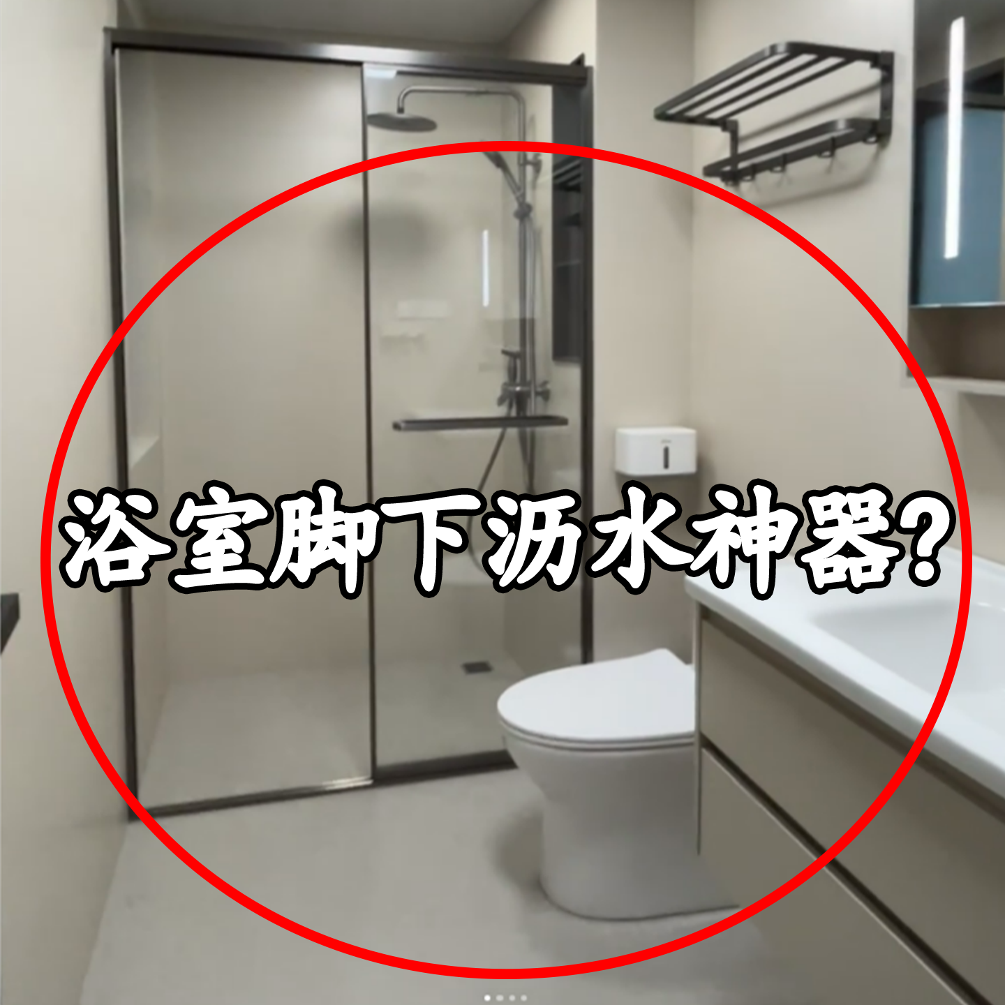 浴室脚下沥水神器？微波炉清洁器