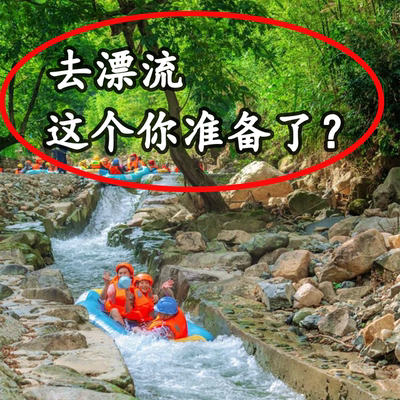 【去漂流这个你准备了？】水瓢