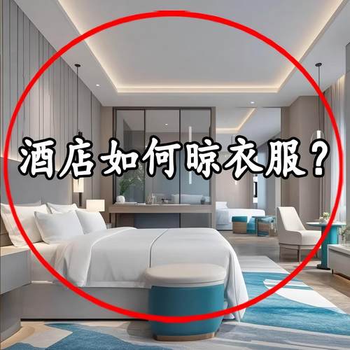 酒店如何晾衣服？伸缩大间隙衣架