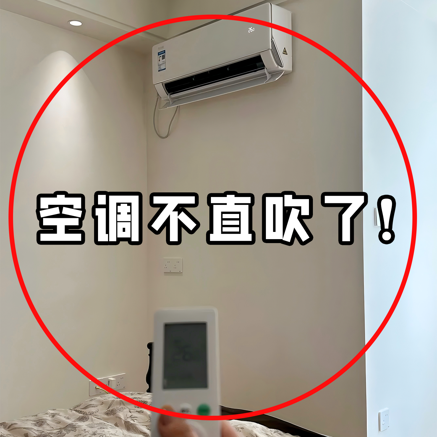 【空调不直吹了！】空调防尘罩