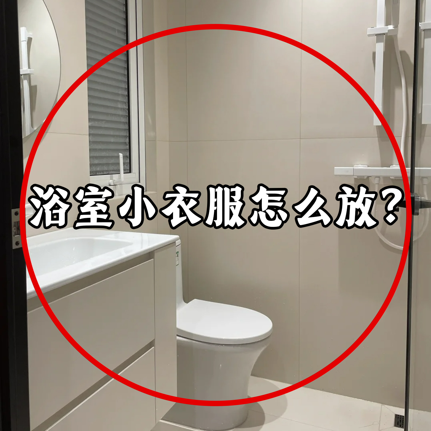 【浴室小衣服怎么放】壁挂脏衣篓