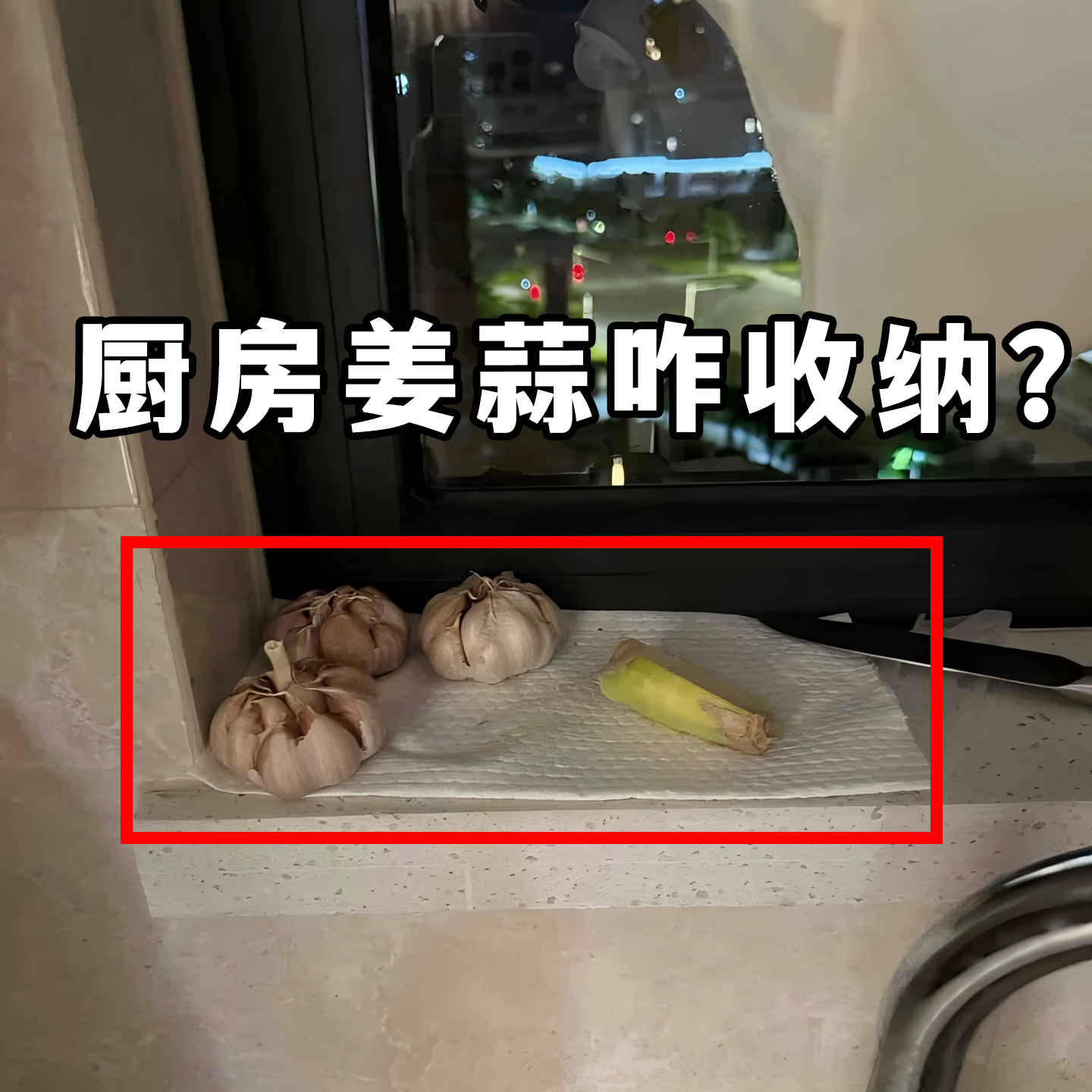 【厨房姜蒜咋收纳？】果蔬置物架