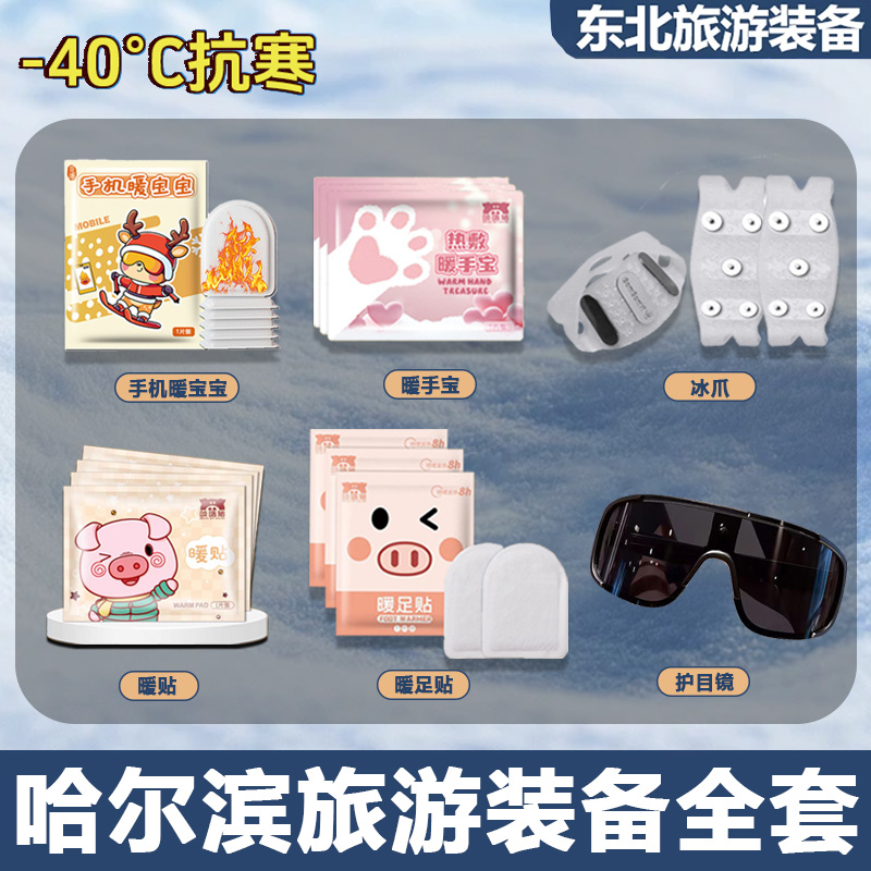 【东北防寒全套装备】暖宝宝