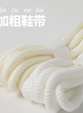 鞋带圆绳男款女款粗麻绳适配马丁靴面包鞋开口笑白色米色加粗8mm