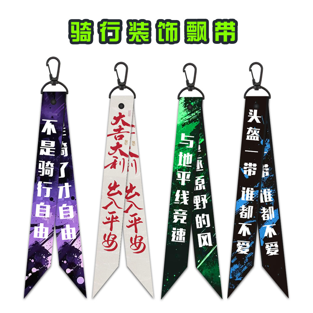 户外骑行飘带平安驴友越野徒步爬山机车飘带背包挂件团队丝带定制图片