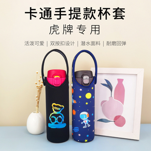 Tiger虎牌保温杯杯套480ml 360毫升卡通手提斜挎水杯套保护套通用