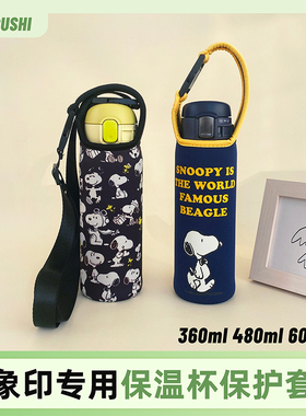 象印保温杯套手提斜挎两用 360 480 600ml儿童卡通水杯保护套通用