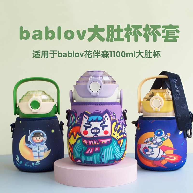 bablov花伴森大肚杯杯套通用款1100ml斜挎大容量水壶水杯子保护套-封面