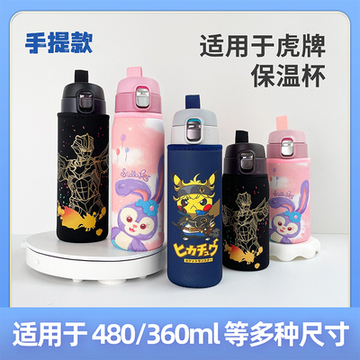 虎牌保温杯杯套360 480ml 儿童外出手提水壶套通用学生杯子保护套