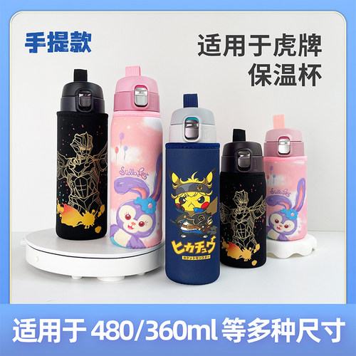 虎牌保温杯杯套360 480ml 儿童外出手提水壶套通用学生杯子保护套