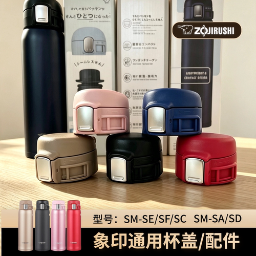 适用象印保温杯盖原装SM-SF/SA/SC/SD/SE/SZ/SS/WA 防漏杯盖配件