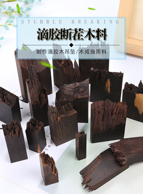 仙菲梦黑色山峰断茬木块水晶滴胶戒指饰品diy材料ab树脂星空吊坠
