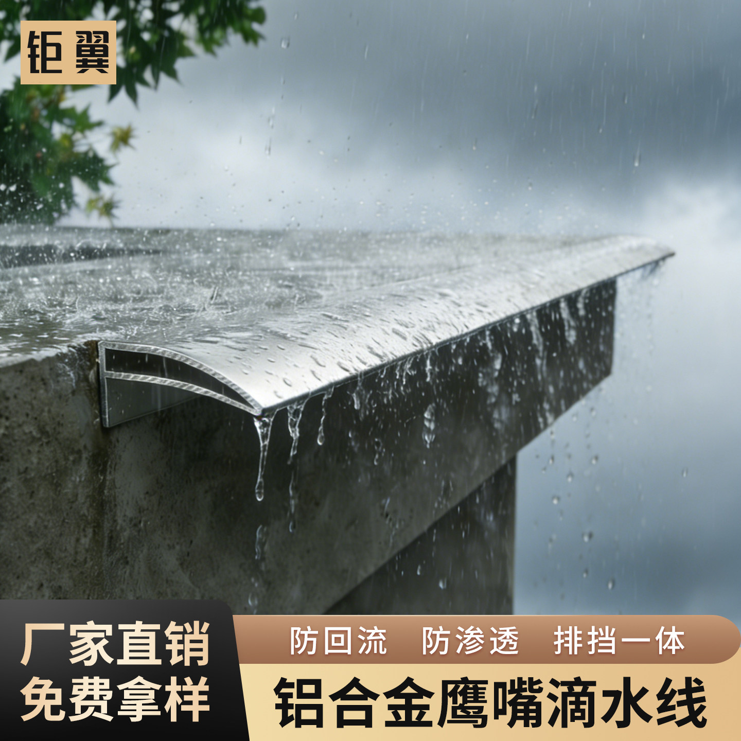铝合金鹰嘴滴水线条外墙屋檐档雨水槽窗台防水引水下檐口包砂凹槽