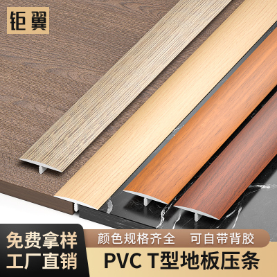 木地板T型收口条PVC自粘收边条门口门槛过门条装饰条接缝隙压边条