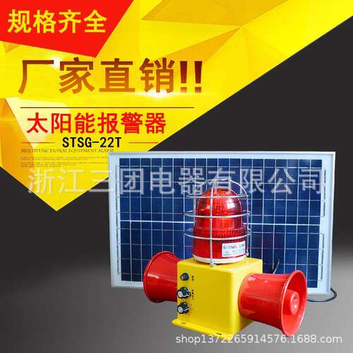 全新STSG-22T太阳能板声光报警器 大功率工业报警器 高分贝电子蜂