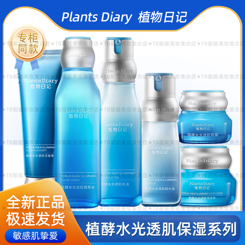 植物日记水光水乳精华清爽护肤品套装控油补水保湿滋养眼霜女正品