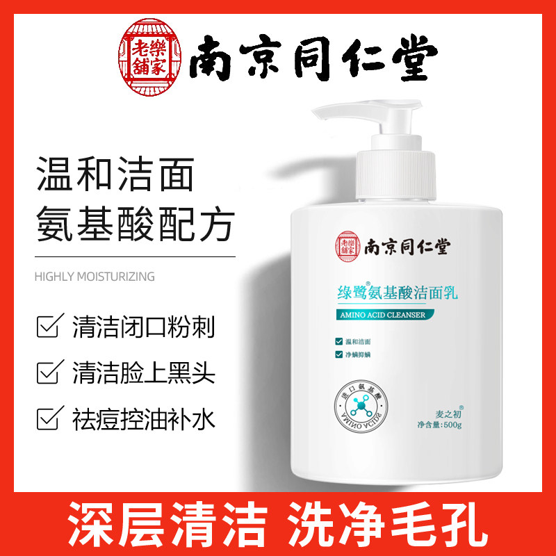 同仁堂氨基酸洗面奶除螨虫祛痘深层清洁控油祛黑头收缩毛孔洁面乳怎么看?