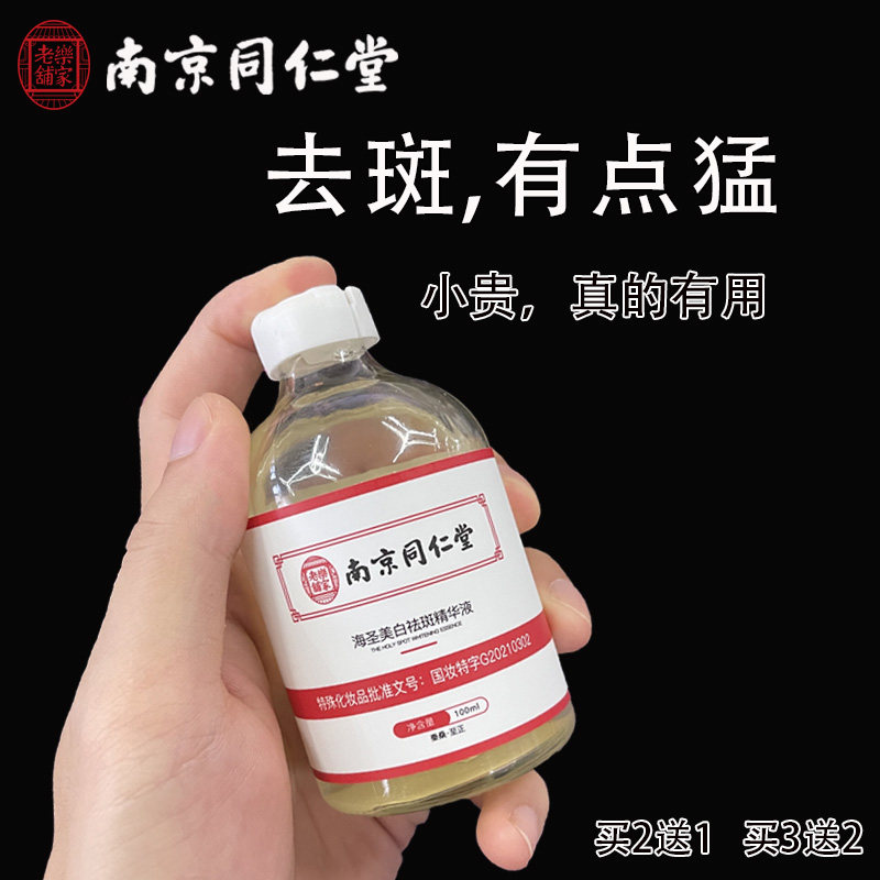 南京同仁堂美白祛斑精华液补水保湿祛黄紧致提亮肤色毛孔斑正品属于什么档次？