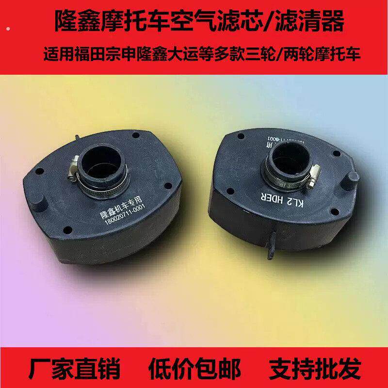 隆鑫三轮摩托车空滤器110/150通用滤芯空气过滤器总成加大小黑盒
