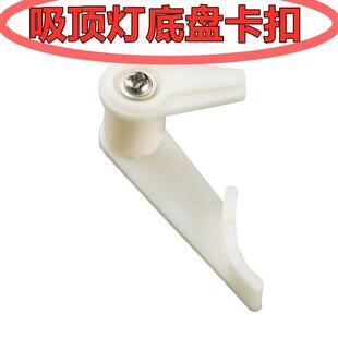 吸顶灯灯罩卡扣配件通用老式固定卡脚卡扣大全灯塑料灯脚底盘卡子