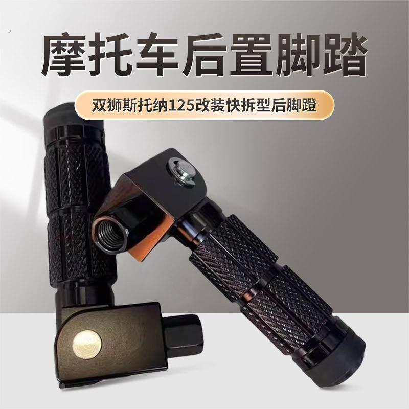 东方表斯托纳125改装快拆型后脚蹬猿猴边三轮机车后置脚踏脚蹬子