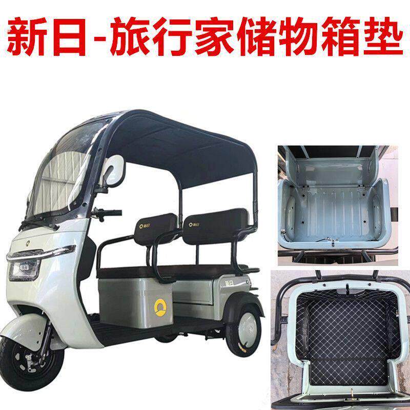 适新日旅行家电动三轮车储物箱防水内胆垫收纳车筐车厢储物盒垫