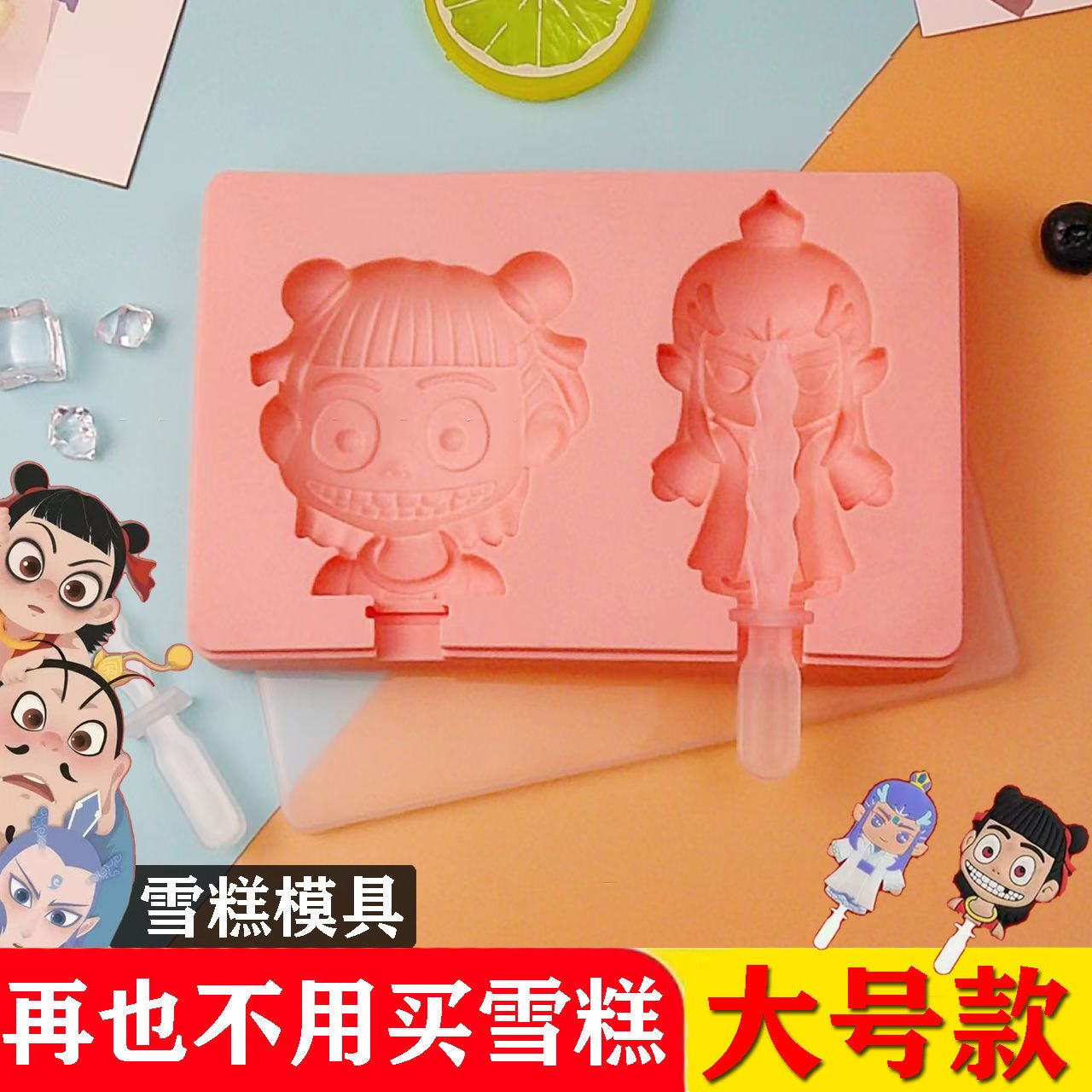 自制雪糕模具哪吒冰棒家
