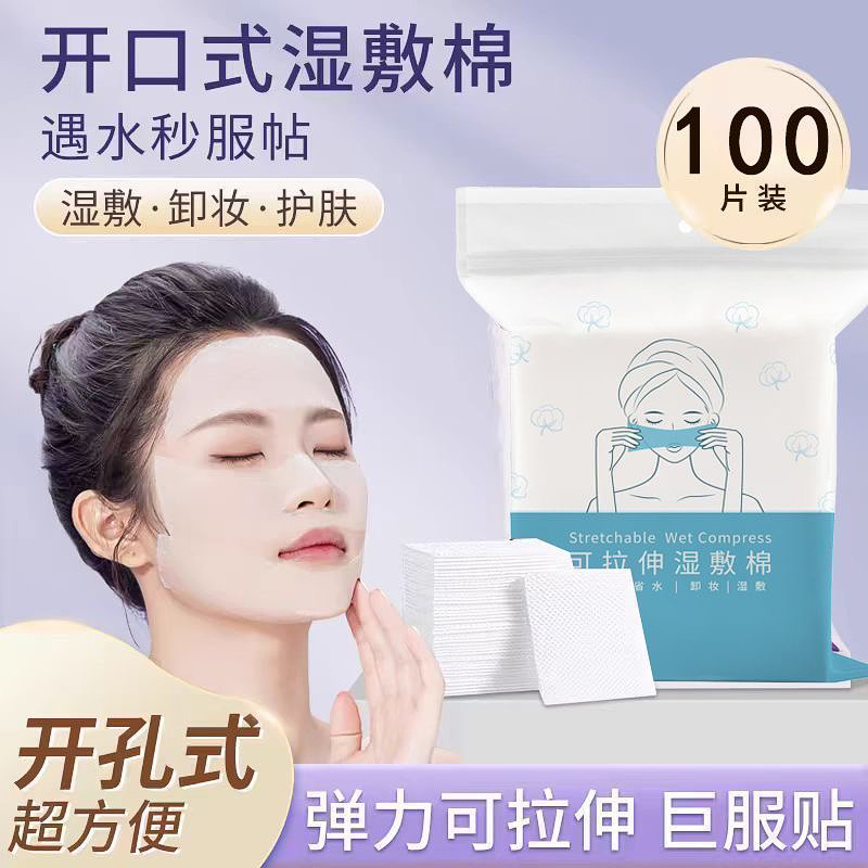 湿敷棉可拉伸敷脸专用补