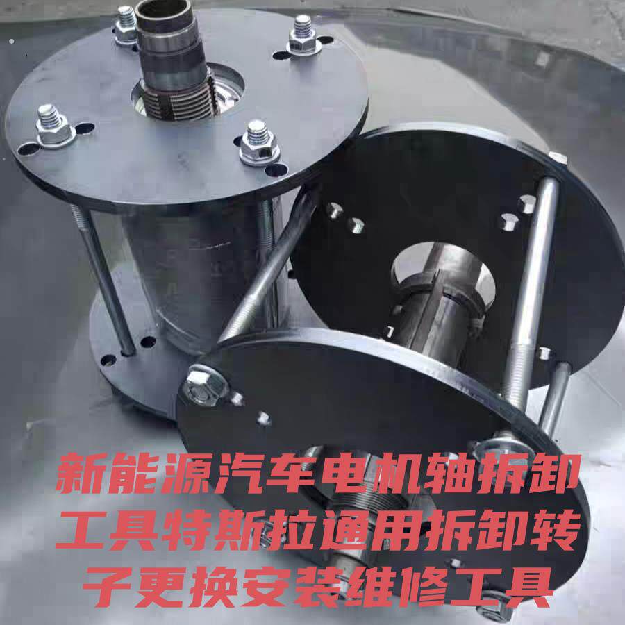 新能源汽车电机轴拆卸工具特斯拉通用拆卸转子更换安装维修工具