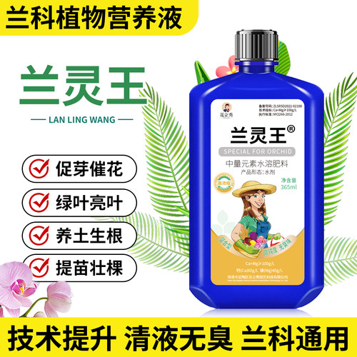 兰灵王兰花营养液促花绿叶通用