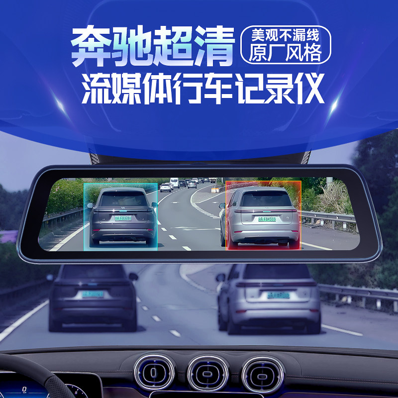 奔驰原厂后视镜流媒体行车记录仪