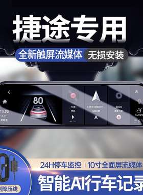 捷途大圣x70plus x90plusX95山海L9L7专用行车记录仪流媒体后视镜