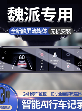 长城22款魏派WEY VV6/5/VV7/P8专用原厂流媒体行车记录仪免走线