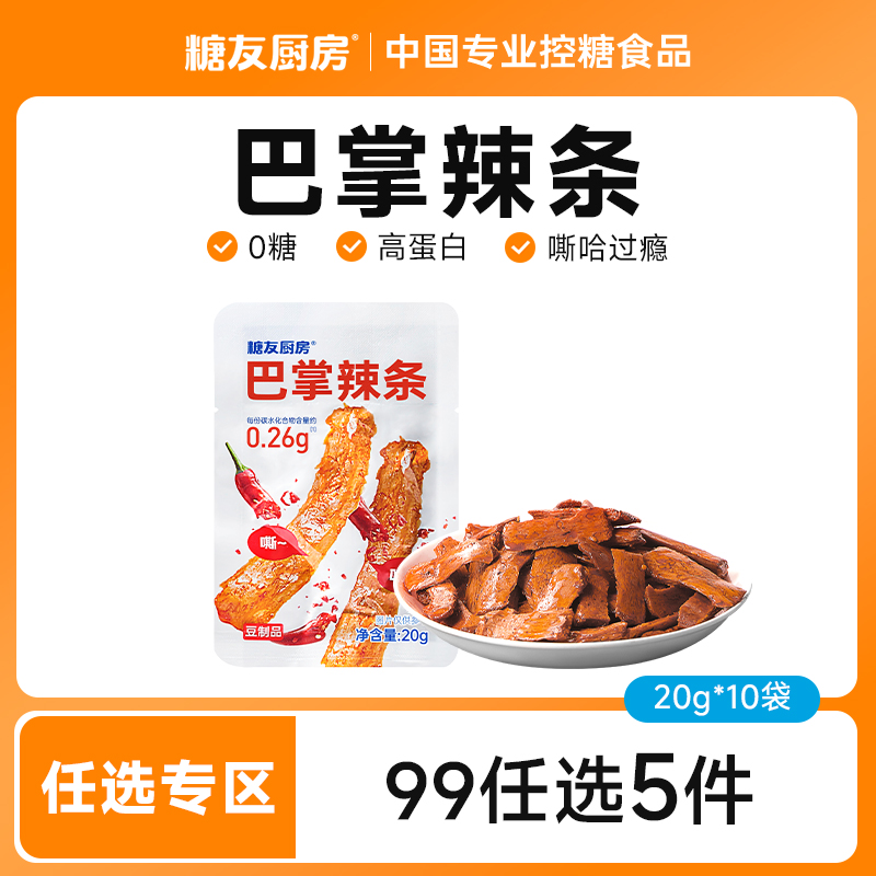 【99任选5件】糖友厨房手撕素肉豆干香辣条无糖精糖尿人孕妇零食