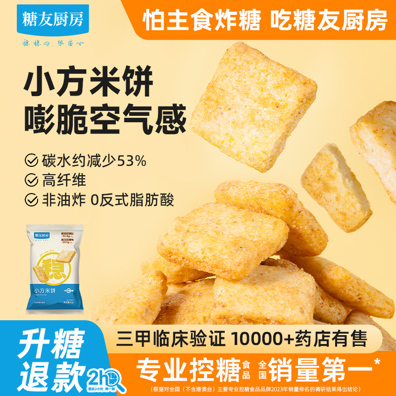 糖友饱饱米饼麦烧膨化低糖孕妇人气零食品慢烘控温专用无糖精厨房