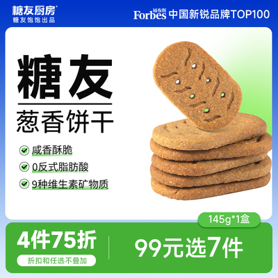 【99任选7件】糖友厨房孕妇葱香咸味饼干无糖精粗粮脂卡高纤代餐